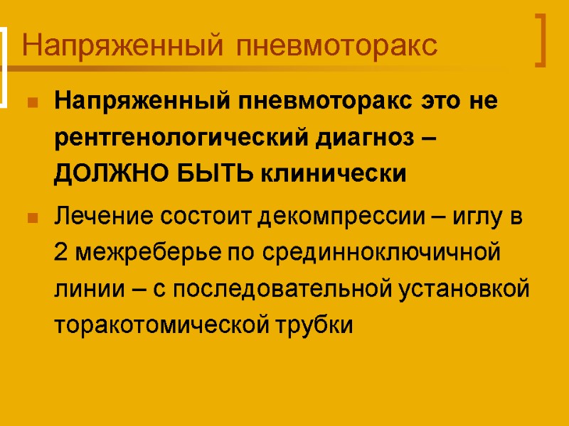 Напряженный пневмоторакс Напряженный пневмоторакс это не рентгенологический диагноз – ДОЛЖНО БЫТЬ клинически Лечение состоит